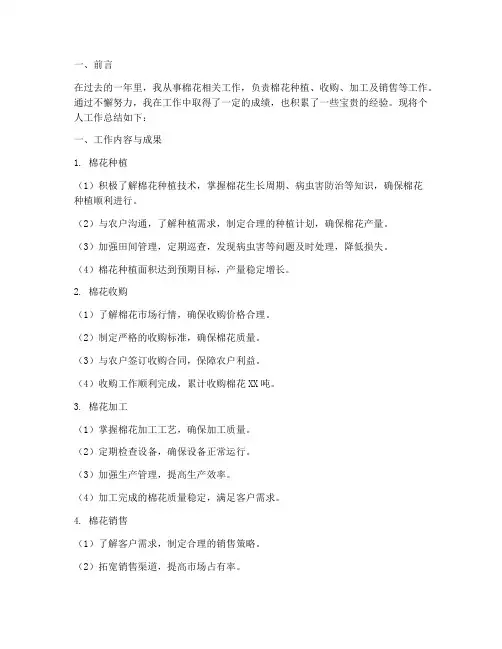 关于棉花个人工作总结