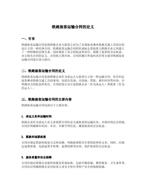 铁路旅客运输合同的定义