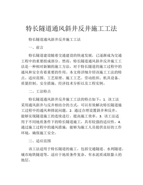 特长隧道通风斜井反井施工工法(2)