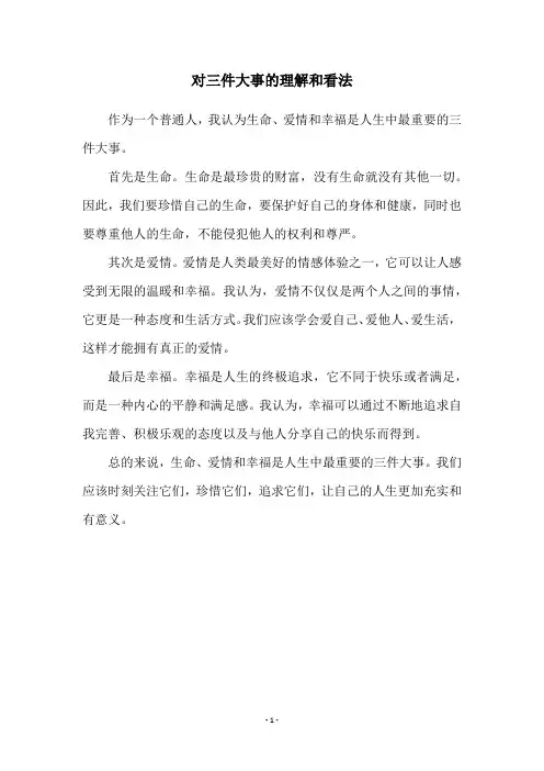 对三件大事的理解和看法