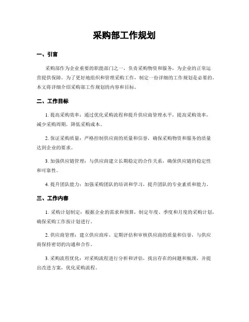 采购部工作规划