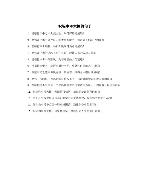 祝福中考大捷的句子