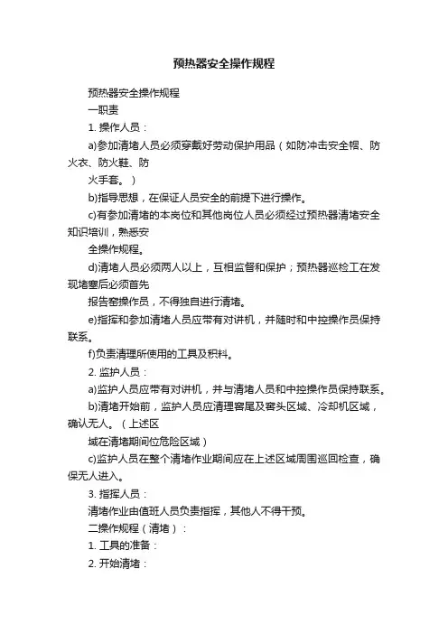 预热器安全操作规程