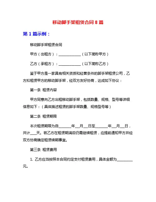 移动脚手架租赁合同8篇