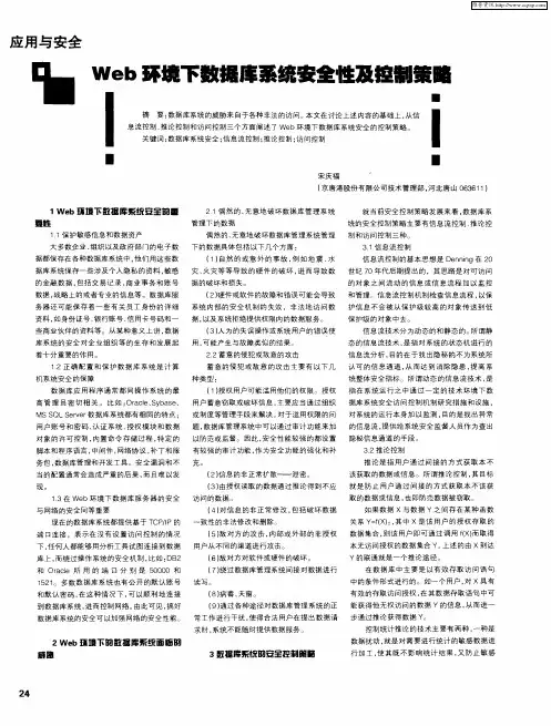 Web环境下数据库系统安全性及控制策略