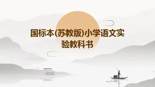 国标本(苏教版)小学语文实验教科书