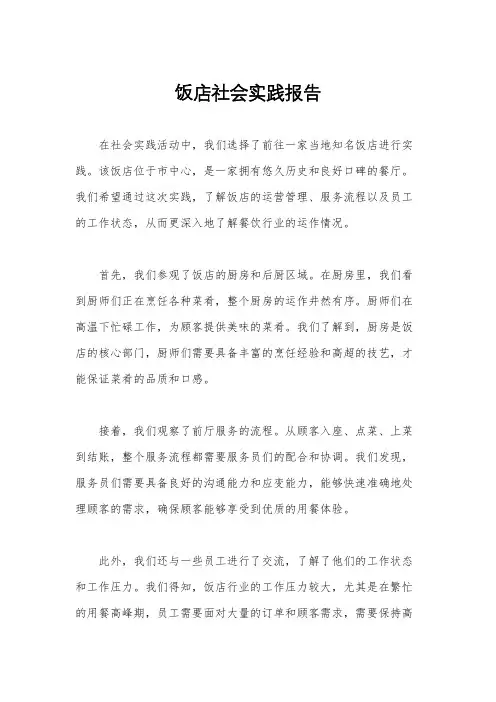饭店社会实践报告