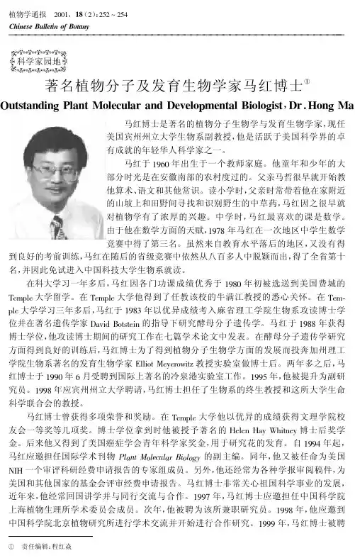 著名分子与发育生物学家马红博士
