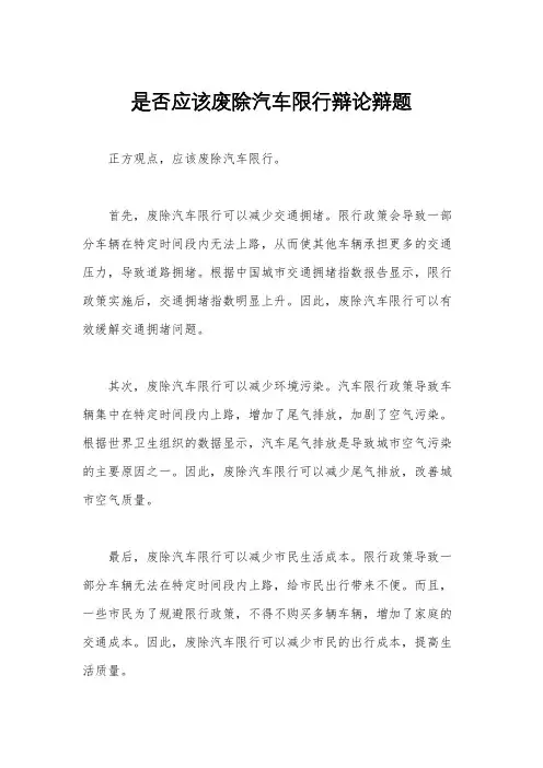 是否应该废除汽车限行辩论辩题