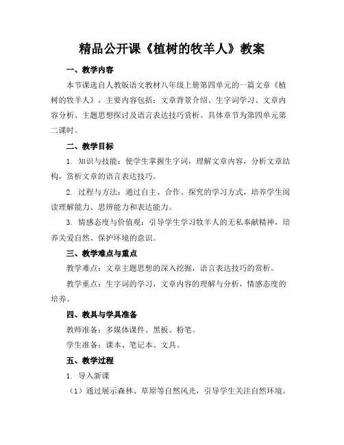 精品公开课《植树的牧羊人》教案