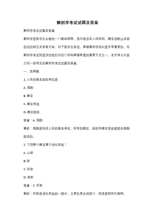 解剖学考试试题及答案
