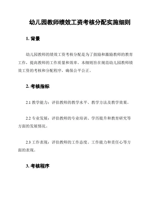 幼儿园教师绩效工资考核分配实施细则