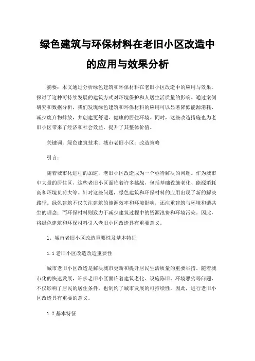 绿色建筑与环保材料在老旧小区改造中的应用与效果分析