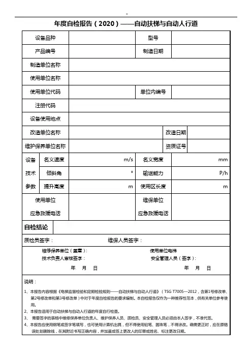 电梯年度(定期)自行检查报告