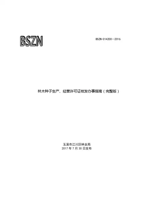 林木种子生产、经营许可证核发办事指南(完整版)