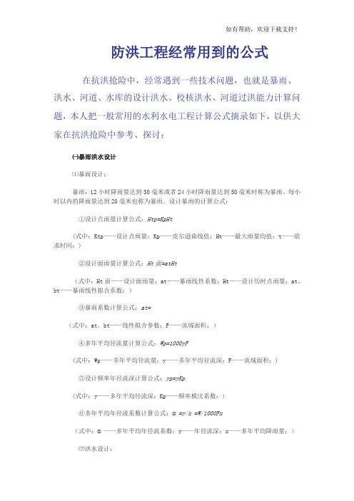 防洪工程经常用到的公式