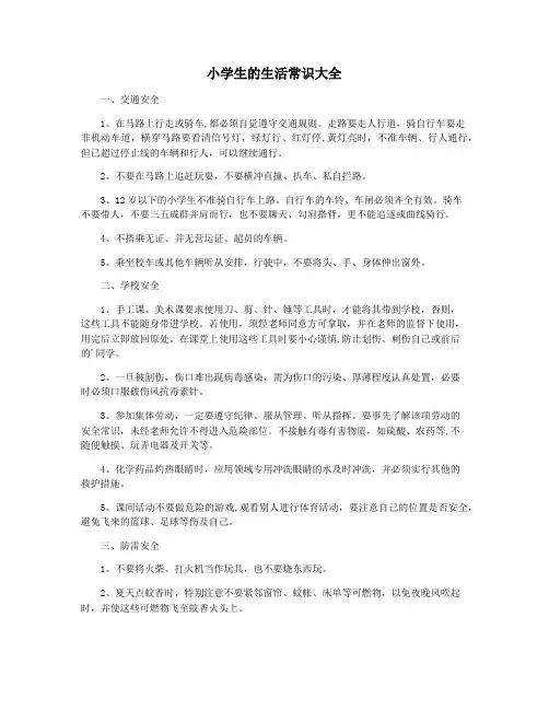 小学生的生活常识大全