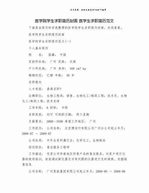 医学院学生求职简历封面 医学生求职简历范文.doc