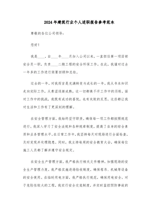 2024年建筑行业个人述职报告参考范本（五篇）