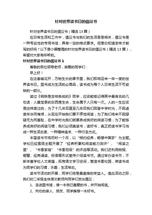 针对世界读书日的倡议书（精选13篇）