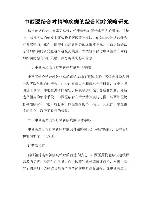 中西医结合对精神疾病的综合治疗策略研究