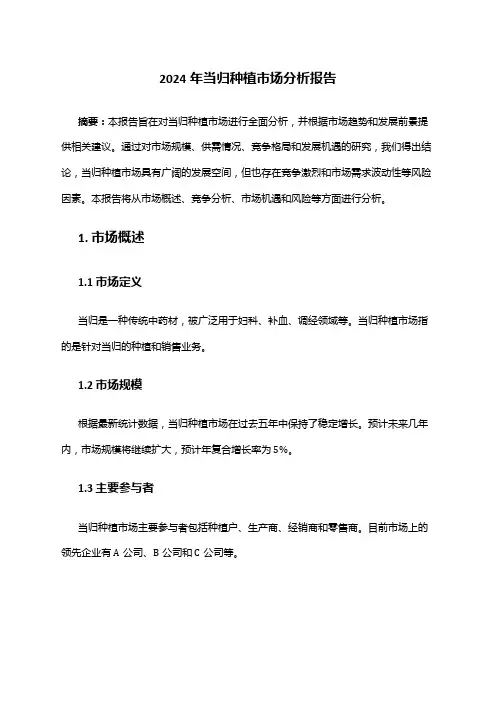 2024年当归种植市场分析报告