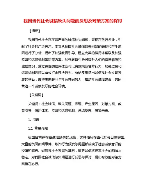 我国当代社会诚信缺失问题的反思及对策方案的探讨