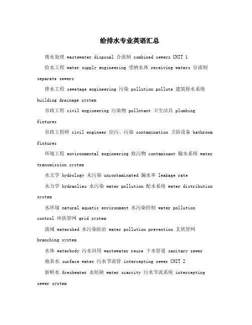 给排水专业英语汇总