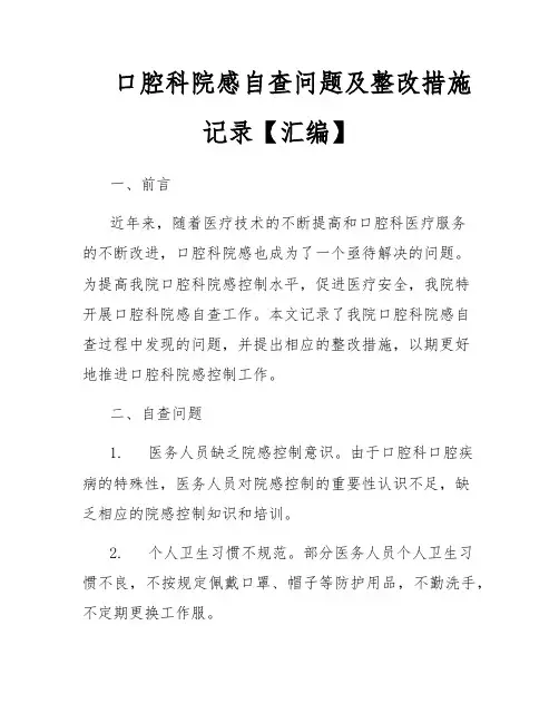 口腔科院感自查问题及整改措施记录【汇编】