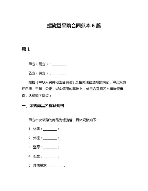 螺旋管采购合同范本6篇