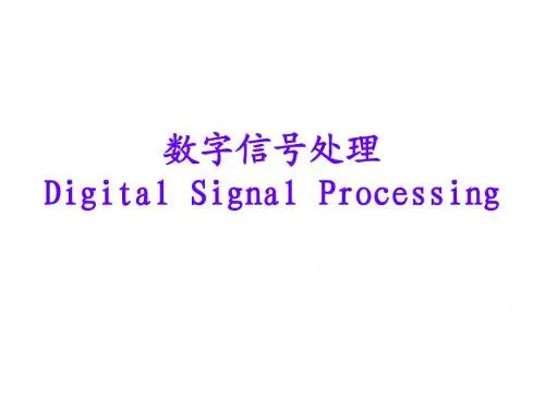 数字信号处理第一章(1)