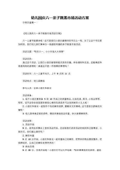 幼儿园庆六一亲子跳蚤市场活动方案