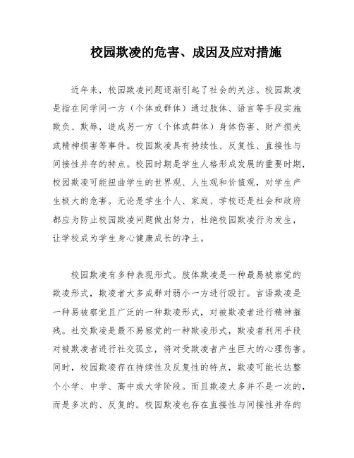 校园欺凌的危害、成因及应对措施