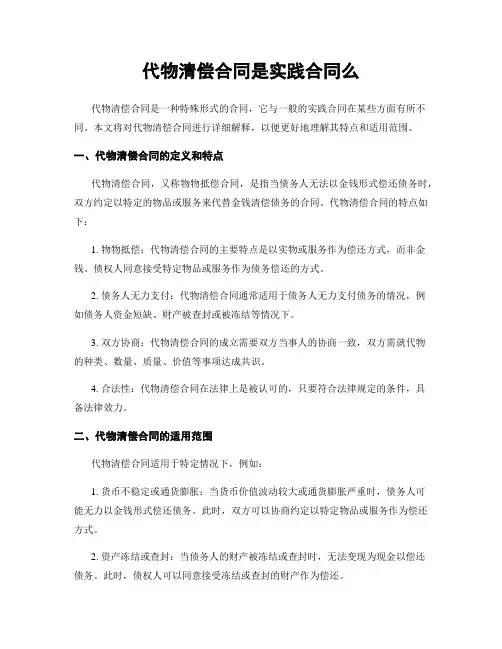 代物清偿合同是实践合同么