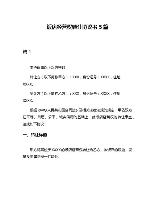 饭店经营权转让协议书5篇
