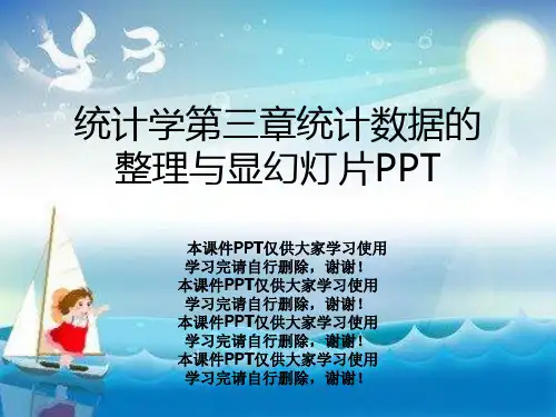 统计学第三章统计数据的整理与显幻灯片PPT