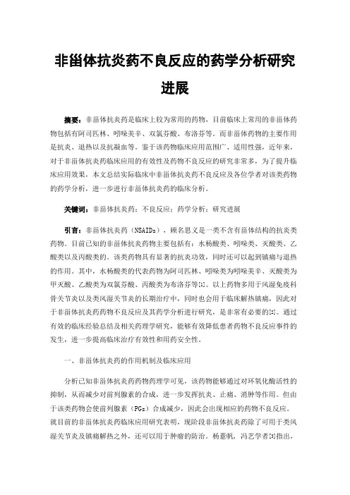 非甾体抗炎药不良反应的药学分析研究进展