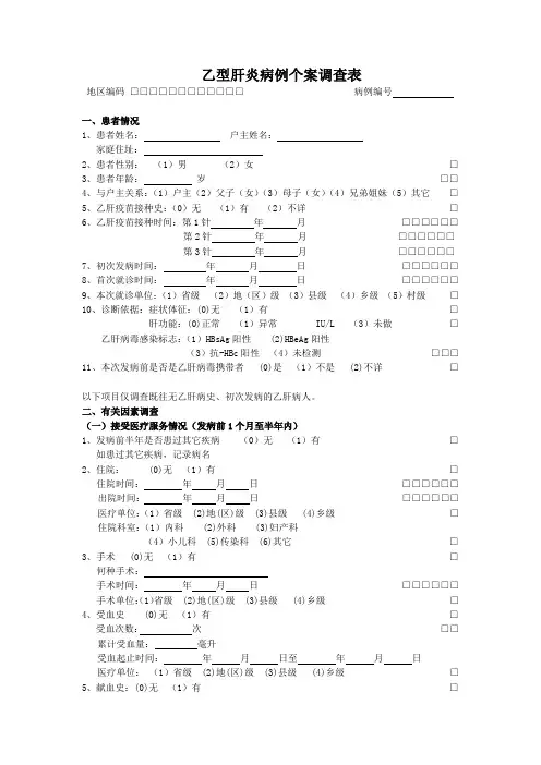表1    乙型肝炎病例个案调查表