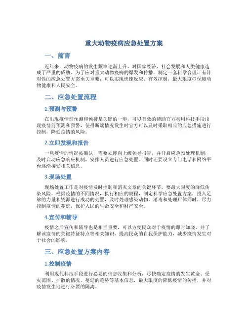 重大动物疫病应急处置方案
