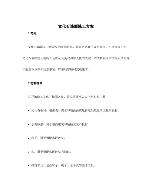 文化石墙面施工方案
