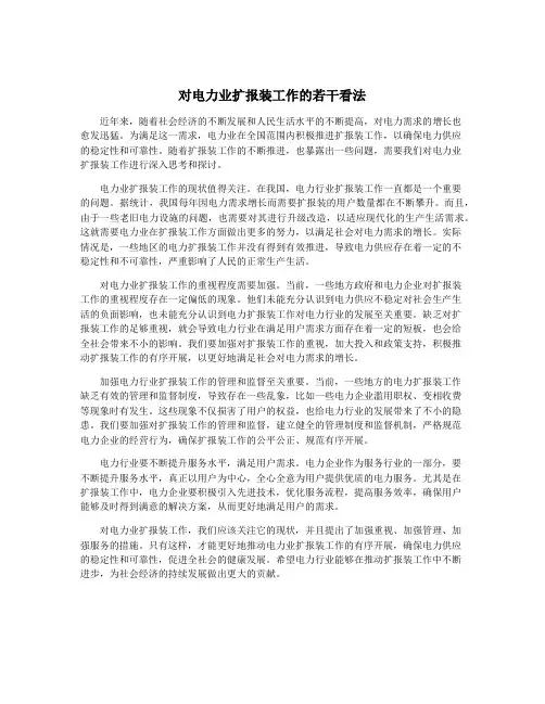 对电力业扩报装工作的若干看法