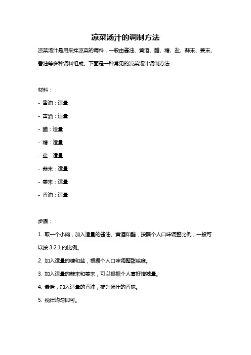 凉菜汤汁的调制方法