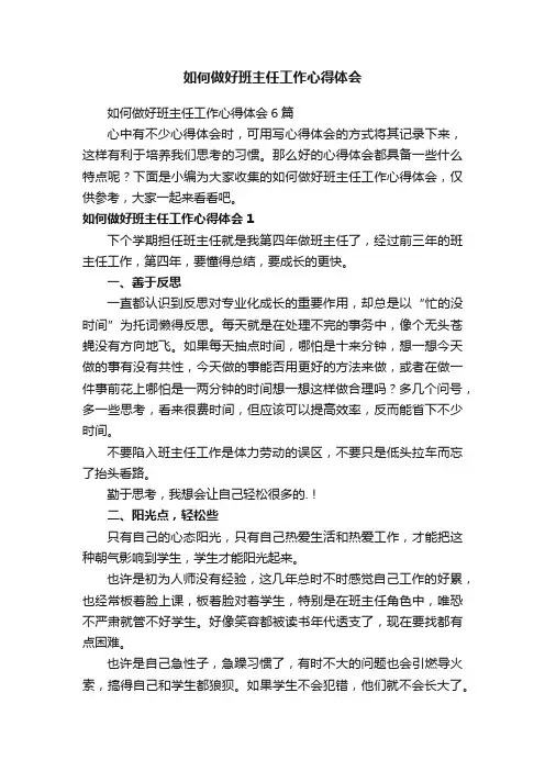 如何做好班主任工作心得体会6篇
