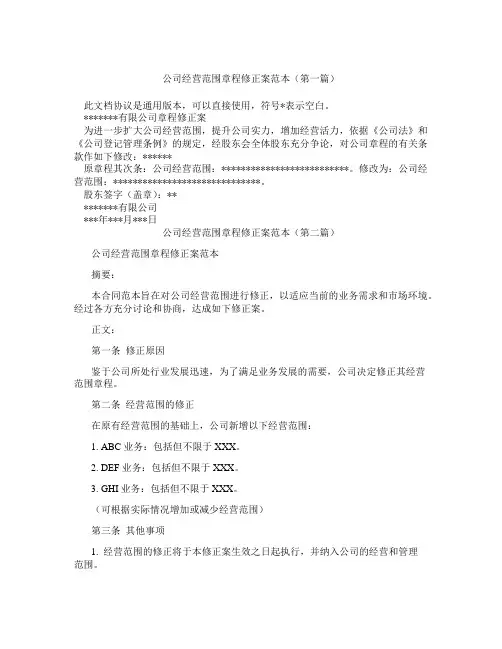 公司经营范围章程修正案范本精选3篇