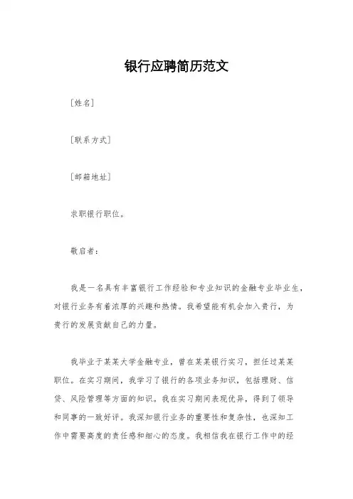 银行应聘简历范文