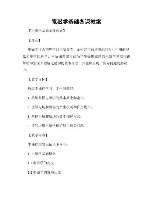 电磁学基础备课教案