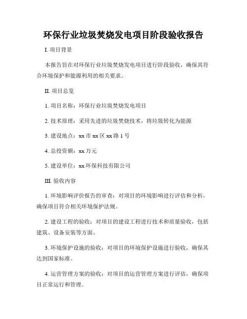 环保行业垃圾焚烧发电项目阶段验收报告