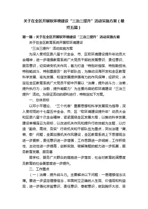 关于在全区开展软环境建设“三治三提升”活动实施方案（最终五篇）