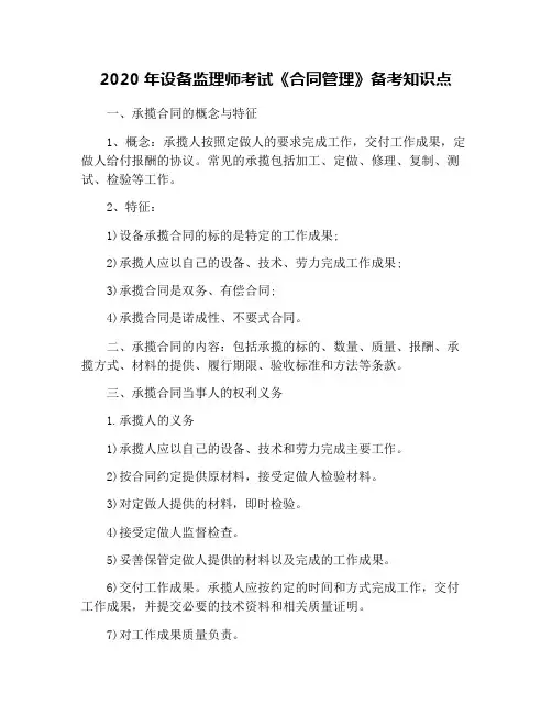 2020年设备监理师考试《合同管理》备考知识点