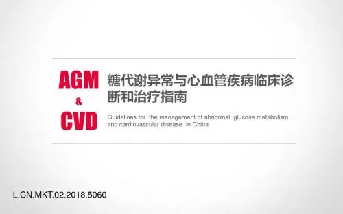 糖代谢异常与心血管疾病临床诊断和治疗的指南.